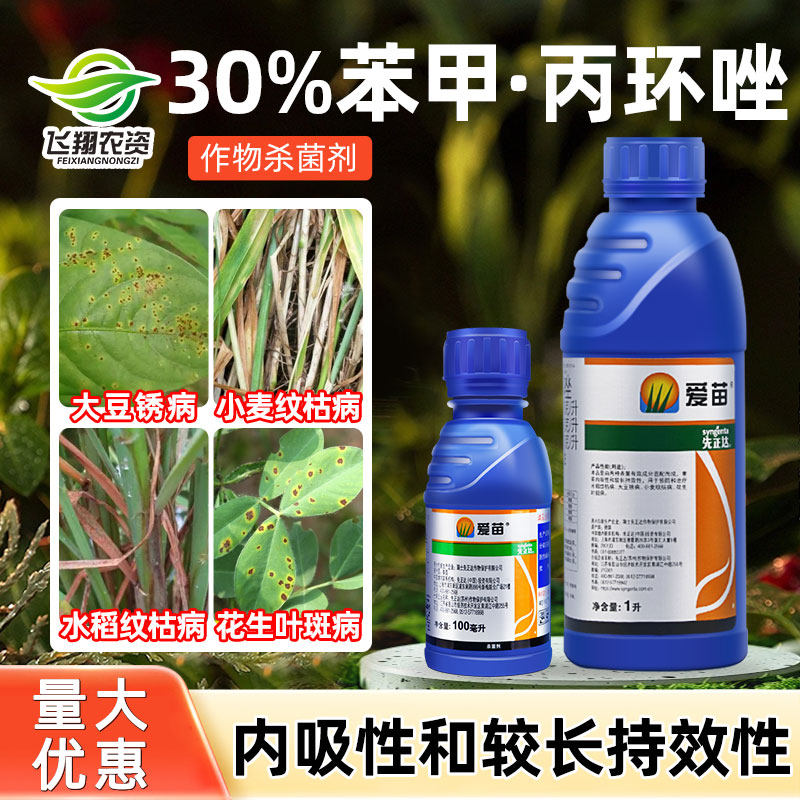 先正达爱苗苯醚甲环唑+丙环唑水稻纹枯病轮纹病农药杀菌剂100ml