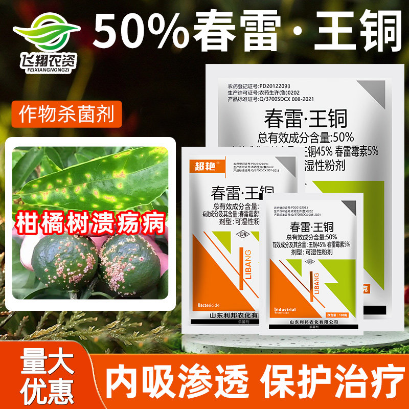 50%春雷王铜柑橘果树溃疡病细菌角斑软腐病利邦超艳农药杀菌剂 - 实物图