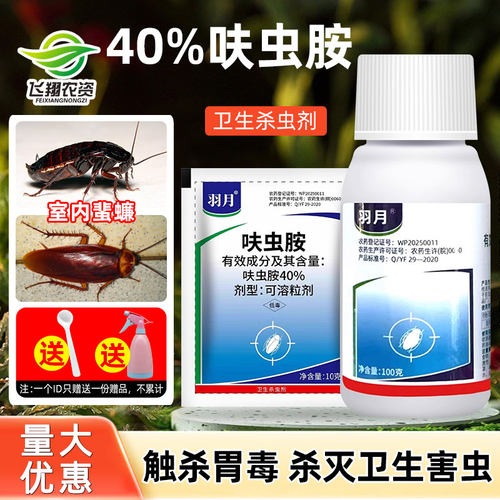 羽月40%呋虫胺蟑螂跳蚤药家用