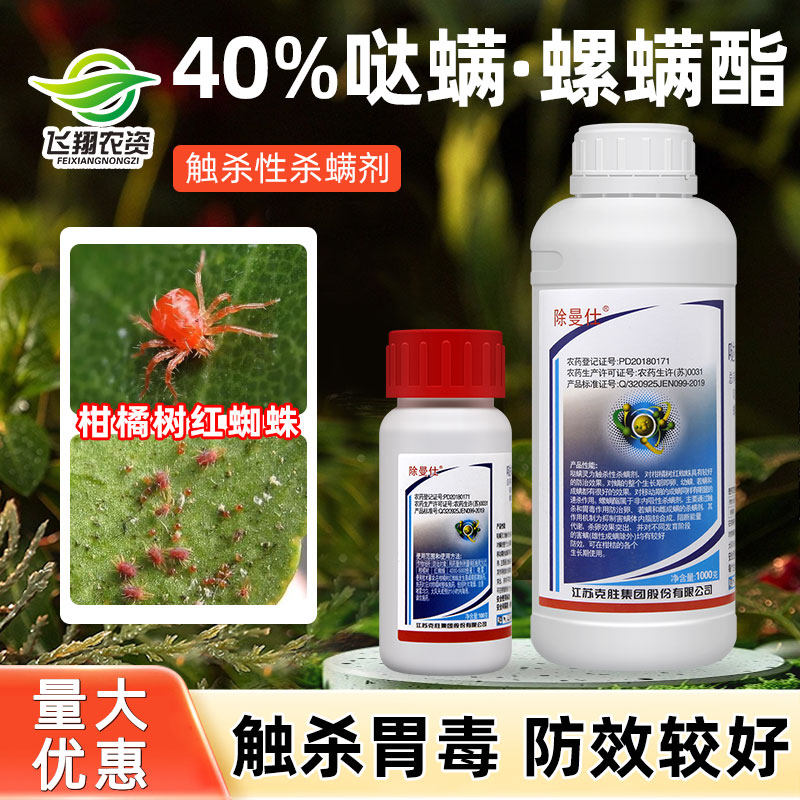江苏克胜 除曼仕40%哒螨灵螺螨酯月季蔬菜果树红蜘蛛螨虫杀虫剂