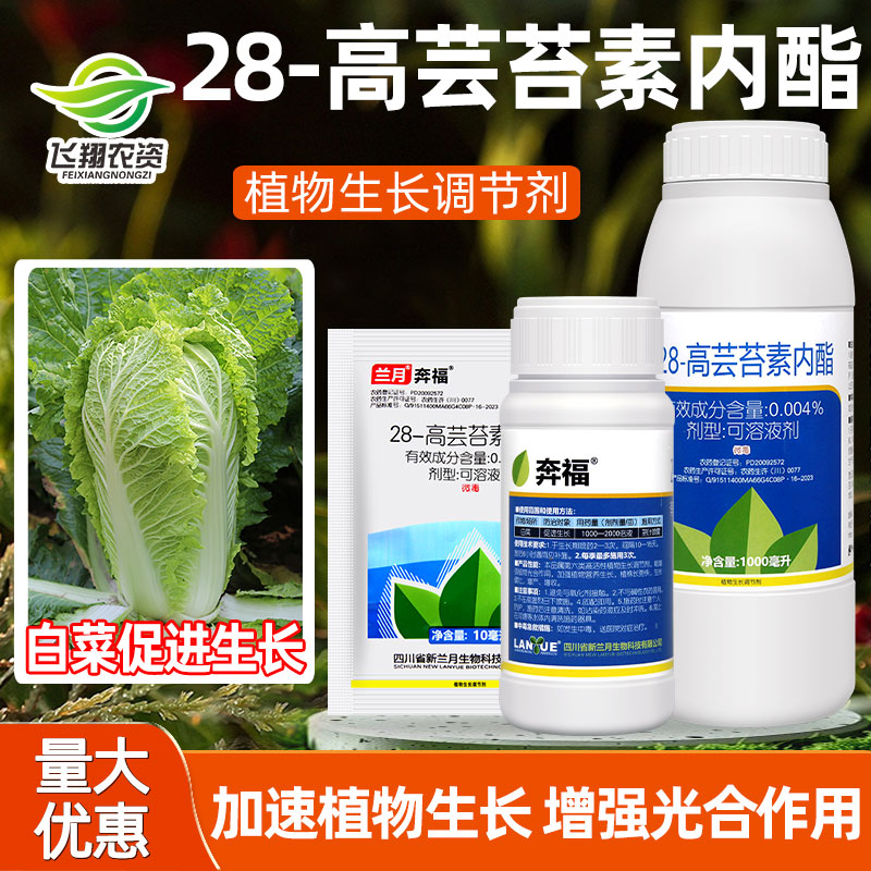 生长调节剂兰月28高芸苔素内酯