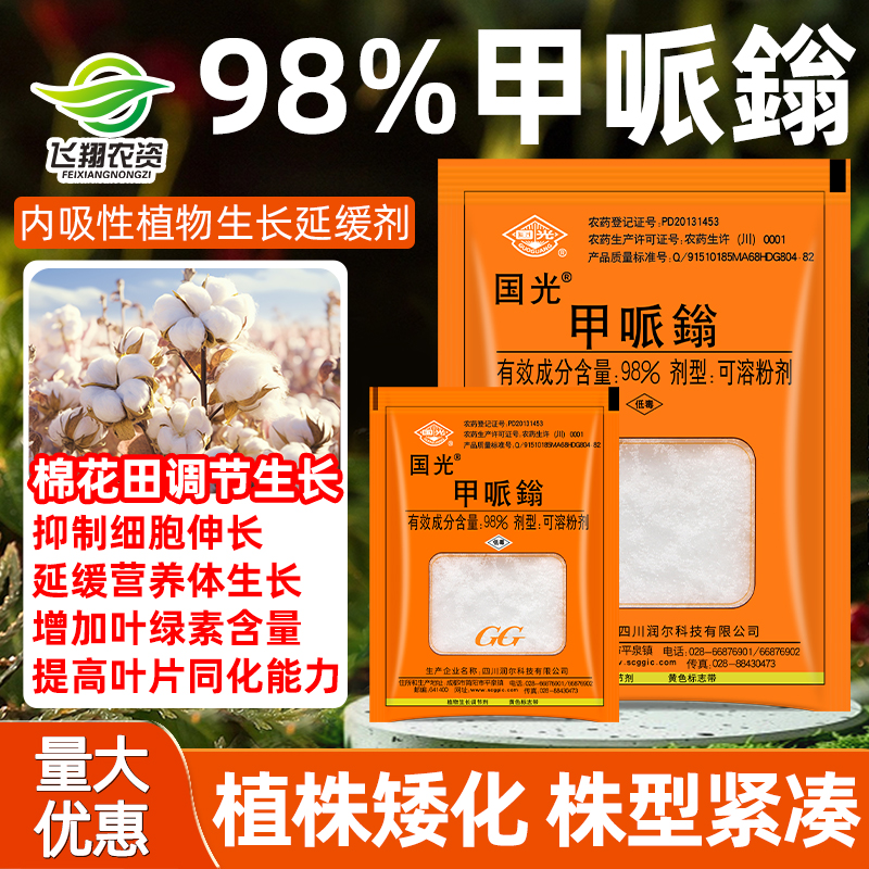 国光98%甲哌鎓矮壮素调节生长剂