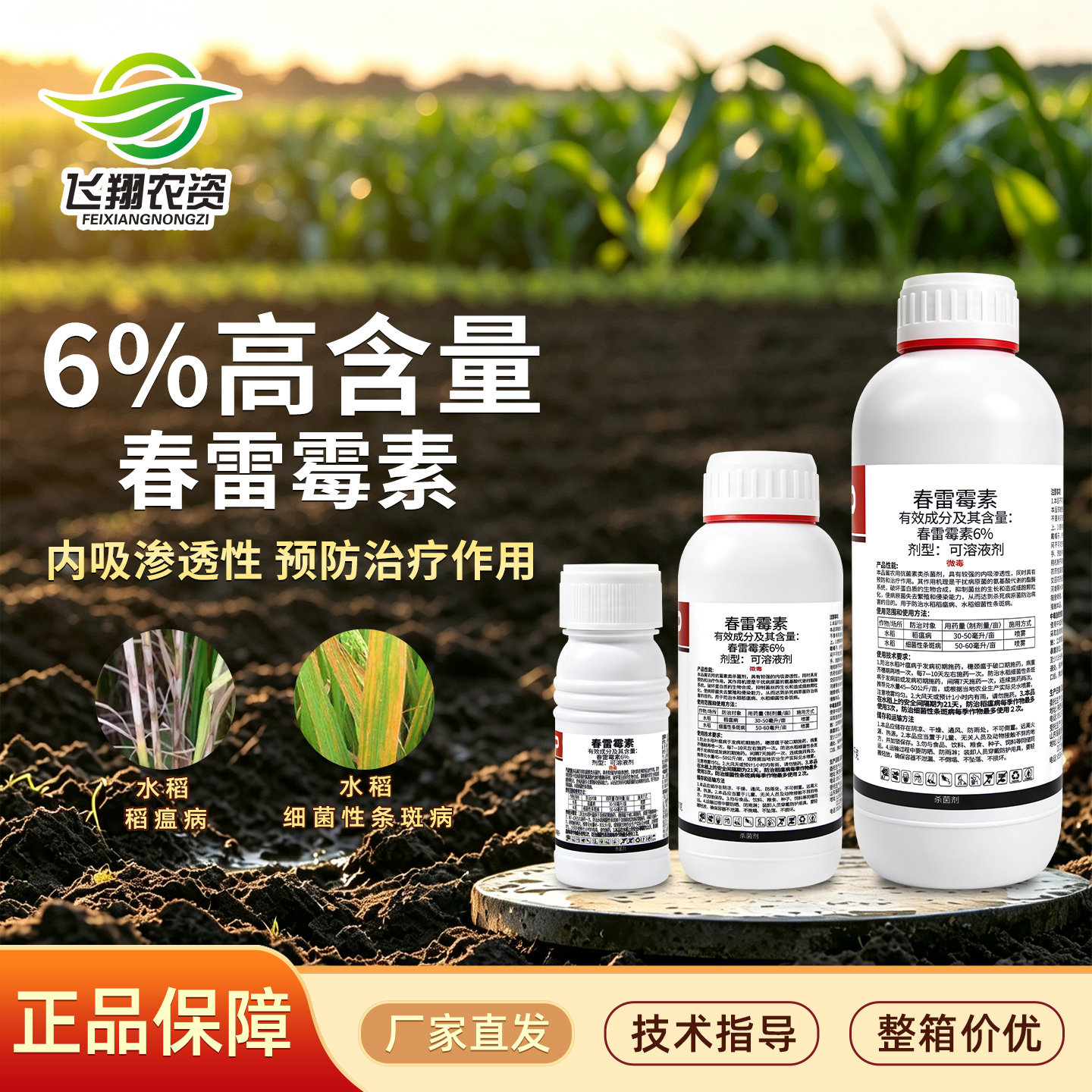 6%春雷霉素叶斑角斑水稻稻瘟病柑橘蔬菜软腐细菌病瑞喜登杀菌剂