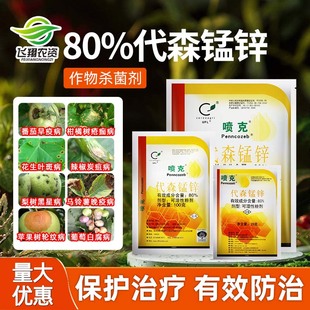 美国仙农喷克代森锰锌花卉葡萄蔬菜叶斑病霜霉病疮痂病农药杀菌剂