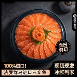 法罗群岛进口三文鱼新鲜中段切片刺身现切即食日料生鱼片宝宝辅食