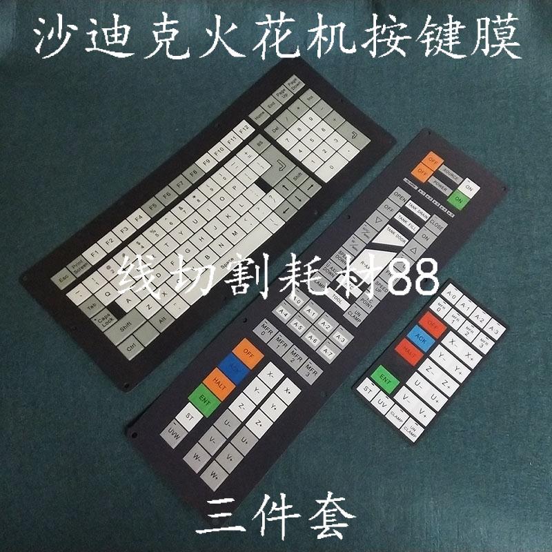沙迪克火花机操作键盘膜 放电机控制面板 按键皮 3件套 现货