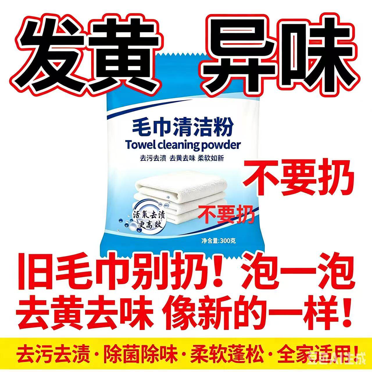 洗毛巾专用液去异味除臭洗脸毛巾清洗神器去黄去污家用洗涤清洁剂
