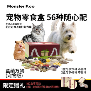 Monster F.co宠物零食盒56种随心配狗冻干营养盒纳万物