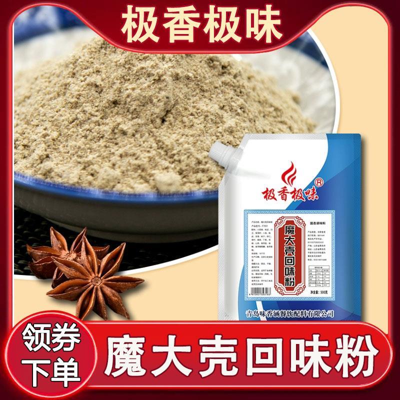 现货魔大壳回味粉极香极味魔壳商用去腥浓缩鲜香回香粉炖肉烧烤卤