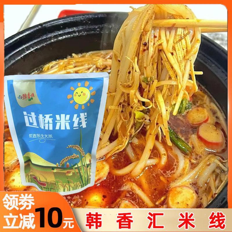 韩香汇米线梅河口特产吉林省韩香惠过桥米线正宗砂锅米粉粉丝粉条