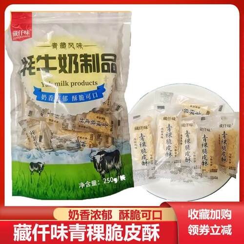 藏仟味青藏特产耗牛牦牛奶制品青稞酥皮酥特色小零食糕点心藏千味