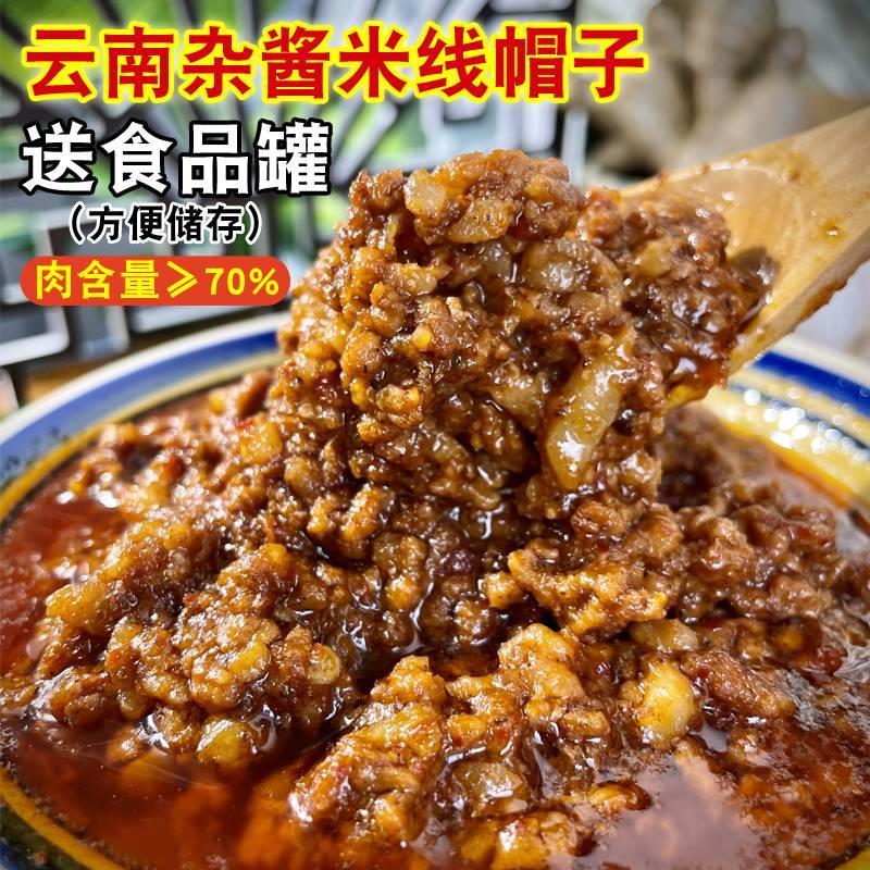 云南特产杂酱焖肉米线帽子肉沫拌面酱猪肉炸酱浇头调料肉酱肉臊子