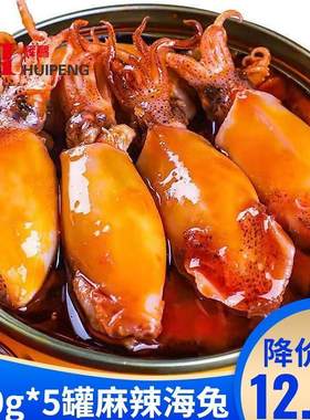 麻辣海兔小海鲜熟食即食罐装罐头海兔子满籽墨鱼仔鱿鱼乌贼八爪鱼