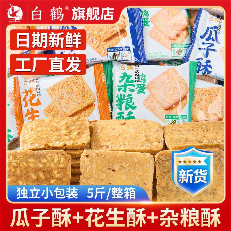 白鹤花生酥瓜子酥饼干鸡蛋杂粮酥独立小包装休闲追剧零食小吃年货