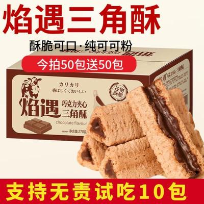 巧遇心焰遇三角酥巧克力夹心饼干网红能量棒小零食混合口味非熔岩