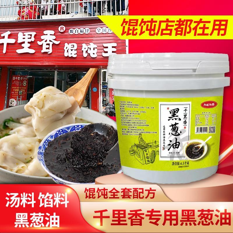 商用正宗福建千里香馄饨黑葱油拌面闽南汤面酱油调料家用葱蒜头油