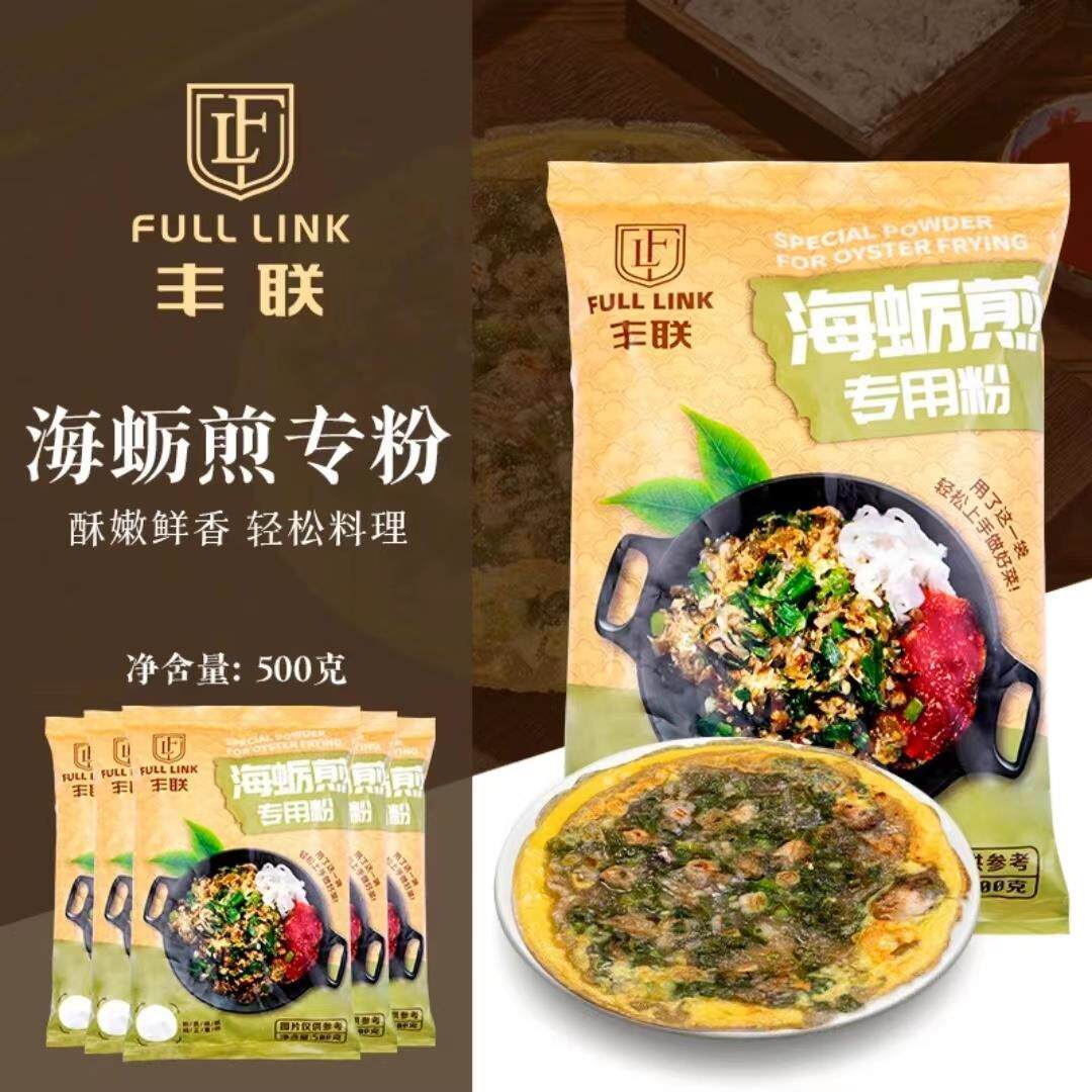 丰联海蛎煎专用粉闽南厦门海蛎煎饼粉台湾蚵仔煎生蚝红薯淀粉袋装
