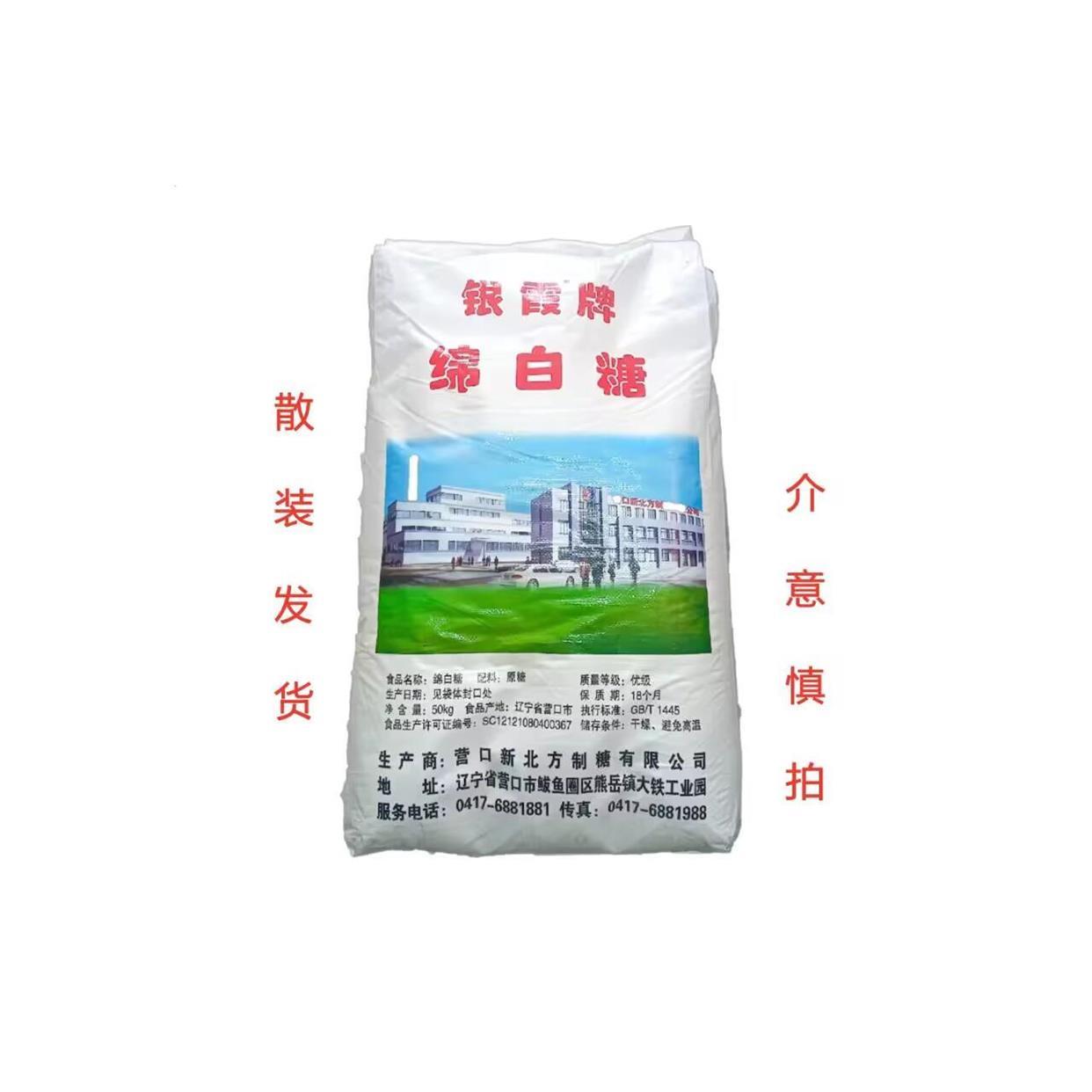 银霞牌白糖正宗东北绵白糖散装白10斤包邮优级散装白糖质量保证