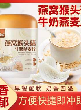 多谷客选燕窝猴头菇牛奶燕麦片营养代餐抖音同款厂家直发品质保障