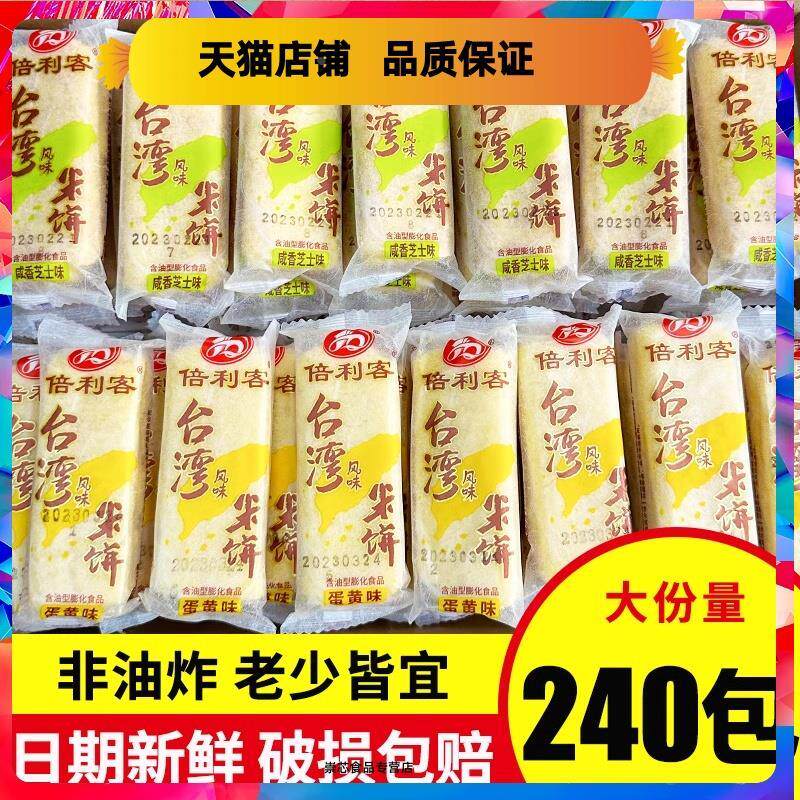 倍利客台湾风味米饼80包蛋黄味办公室吃货解馋网红零食休闲 大礼