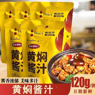 杨铭宇黄焖鸡酱料袋装正宗调味汁闷锅酱料砂锅佐料酱汁调味料浓缩