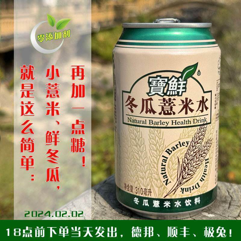 寳鲜冬瓜薏米水饮料310mlx4/6/12老牌子零添加剂鲜冬瓜小薏米仁