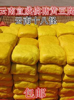 宣威倘塘黄豆腐正宗特产约45克/块云南姜黄豆干 干可做臭豆腐送蘸