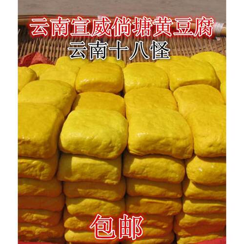 宣威倘塘黄豆腐正宗特产约45克/块云南姜黄豆干 干可做臭豆腐送蘸
