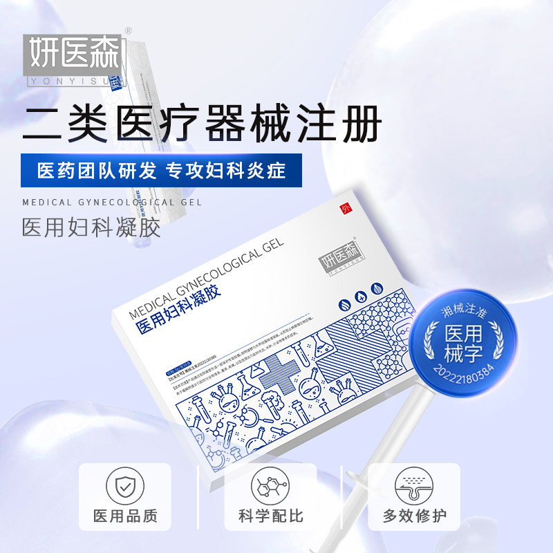 医用妇科凝胶私处宫颈炎阴道炎妇科炎症外阴瘙痒白带异常异味抑菌