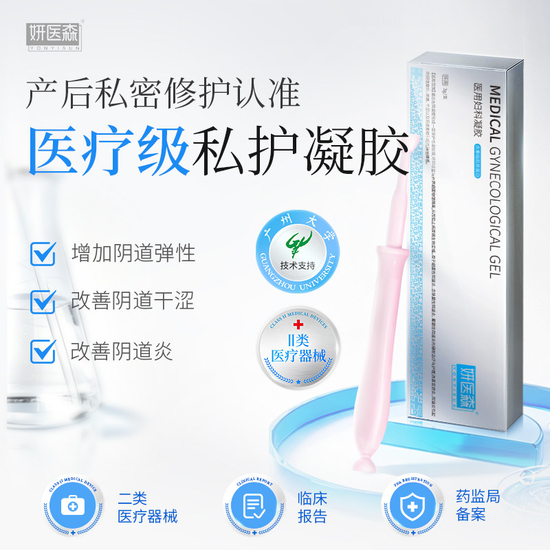 妍医森胶原蛋白阴道紧致凝胶女性萎缩干涩产后补水润私密修复护理