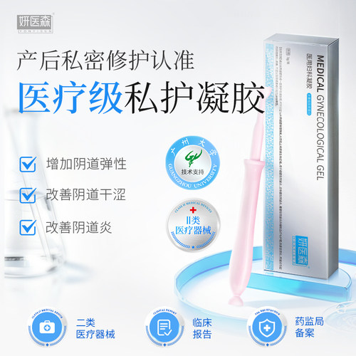 妍医森胶原蛋白阴道紧致凝胶女性萎缩干涩产后补水润私密修复护理