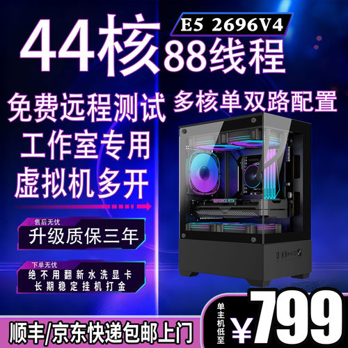 E5电脑主机梦幻多开DNF虚拟机22核单路44核88线程双路主机12G显卡