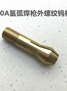 外螺纹钨极夹喇叭口钨棒夹