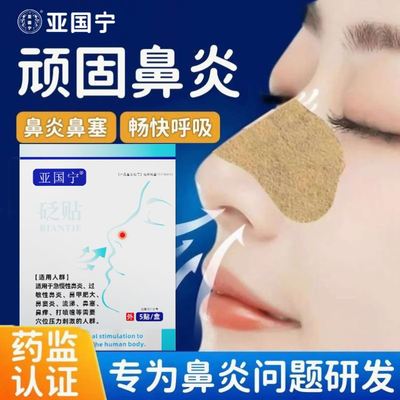 亚国宁过敏性鼻炎贴官方旗舰店儿童成人通气鼻塞通气热敷穴位2uu