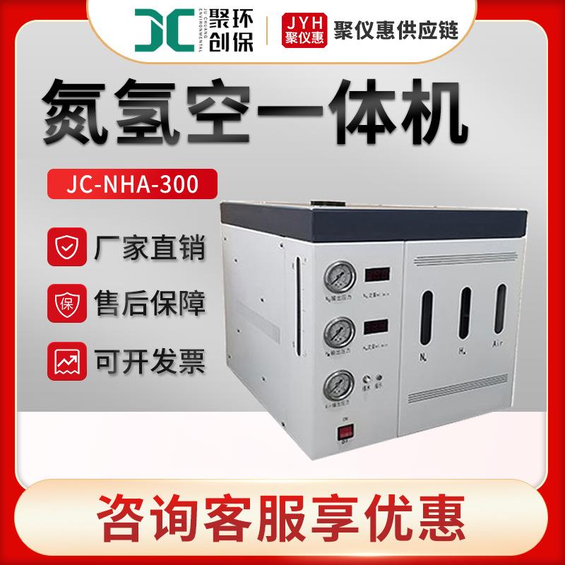 JC-NHA-300型氮气氢气空气发生器氮氢空一体机发生器