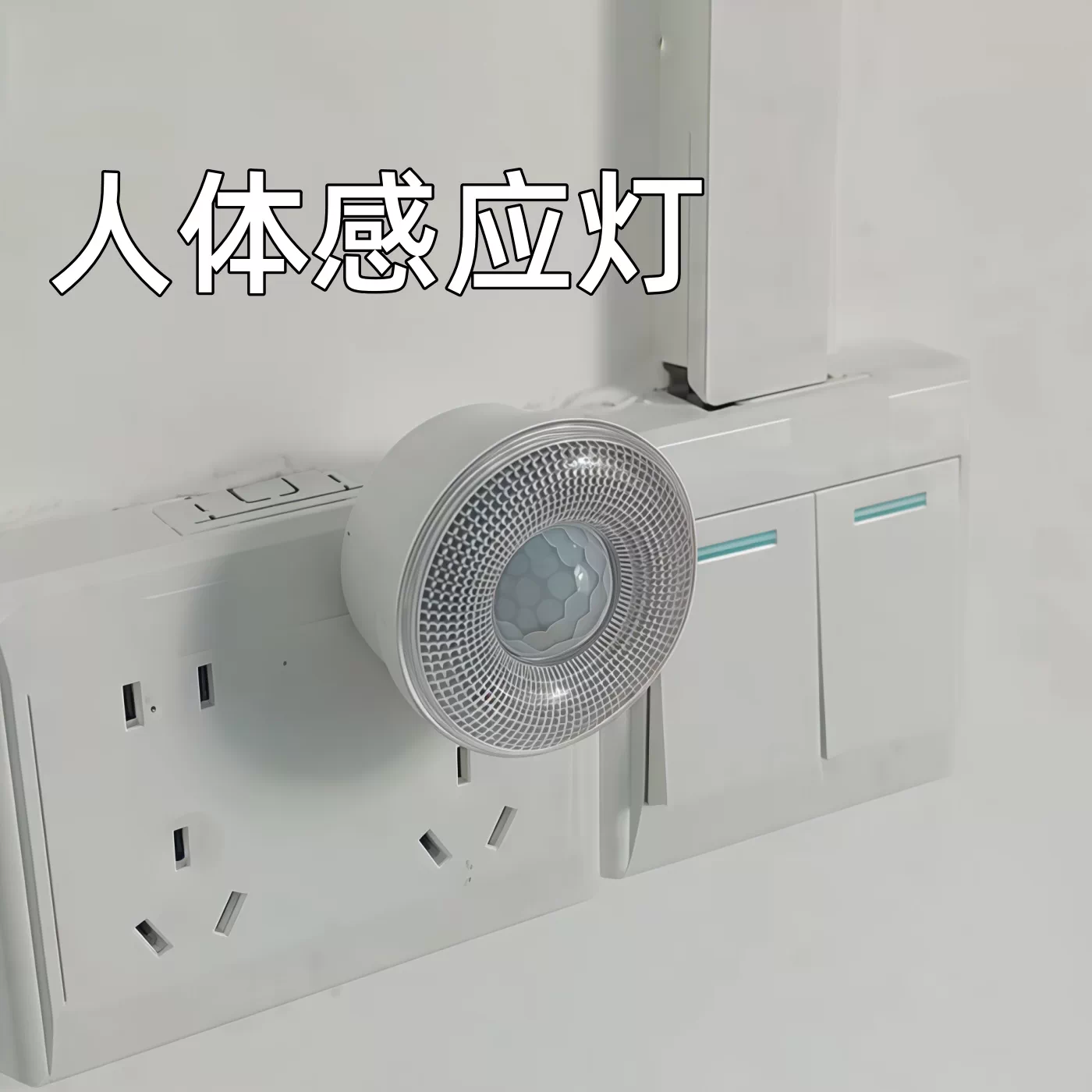 人体感应小夜灯LED自动感应器