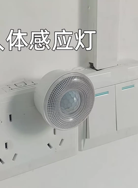 人体感应小夜灯LED自动感应器