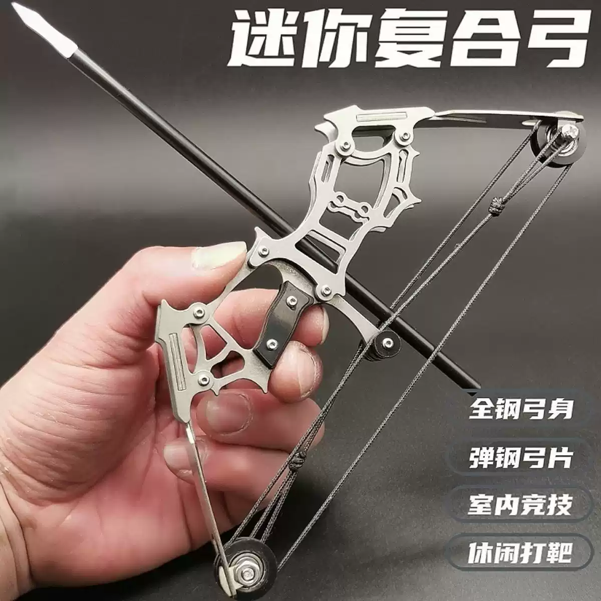 不锈钢袖珍迷你复合弓箭休闲解压