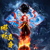 哪吒2魔童闹海同款 风筝哪吒真身微风易飞大型高档儿童成人专用