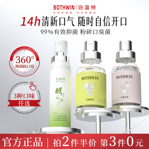 泊温特bot口腔喷雾清新剂去口臭
