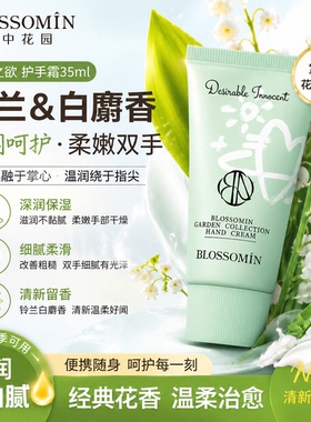 BLOSSOMIN掌中花园护手霜35ml纯真之欲铃兰白麝香温润四季可用