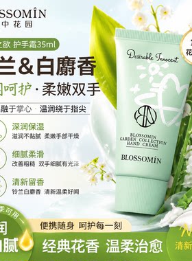 BLOSSOMIN掌中花园护手霜35ml纯真之欲铃兰白麝香温润四季可用