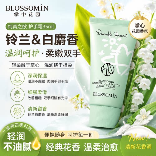 BLOSSOMIN掌中花园护手霜35ml纯真之欲铃兰白麝香温润四季可用