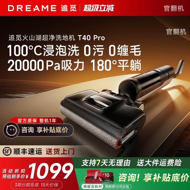 追觅T40 Pro洗地机0缠毛躺平助力吸拖扫t40 Ultra官翻机