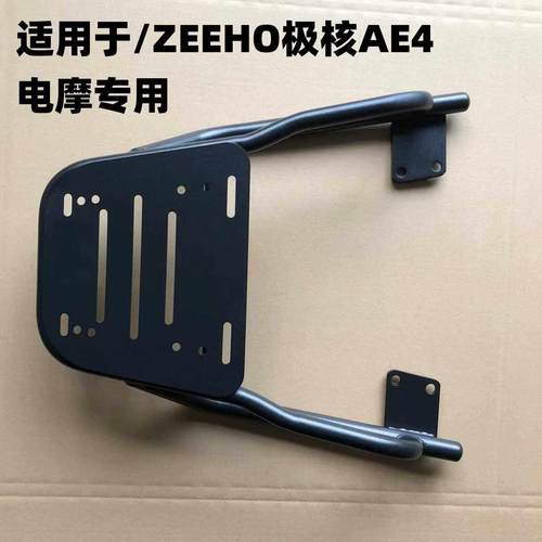 极核ZEEHO极核AE4电摩后支架专用碳钢材质延长后支架加粗加厚