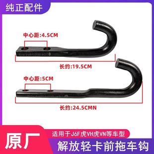 适用解放低卡J6F虎V虎VN虎VH大王驾到拖车钩前挂车钩前牵引钩原厂