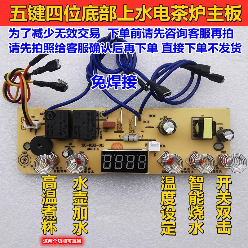 五键四位全自动底部上水电泡茶炉主板电热烧水壶电路控制板维修配