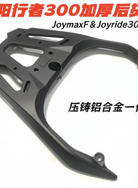 适用三阳行者300尾架后货架JoymaxF九妹夫铝合金尾箱架后扶手支架