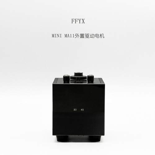 FFYX合肥菲凡音响MINI MA11 精密黑胶外置电机新款厂家直销包邮