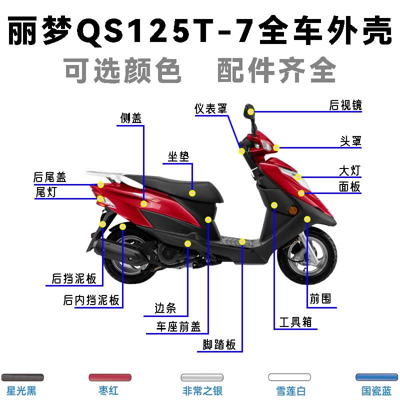 适用铃木丽梦QS125T-7A/B前面板头罩侧板仪表罩边条前围全车外壳